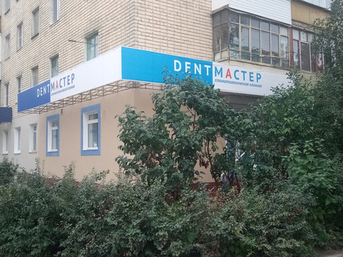 Дентмастер на Пушкина, фото №1