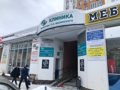 Клиника профессора Басинского, фото №1