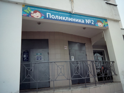 Детская поликлиника №2 на Артюхиной, фото №1