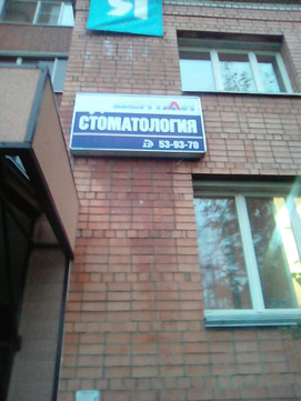 Дентали на Костромской, фото №1