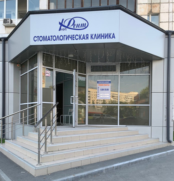 Стоматология ЮниДент, фото №1