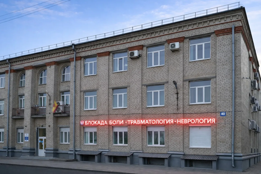 Блокада Боли, фото №1