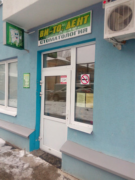 Ви-То. Дент на Центральной, фото №1