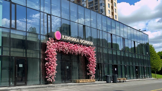 Клиника Фомина, многопрофиль, фото №1