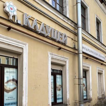 Медицинский центр Кадуцей, фото №1