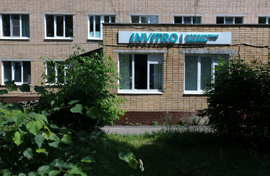 Инвитро в Можайске на Амбулаторной, фото №1