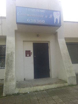 Стоматолог и Я на Героев Десантников, фото №1