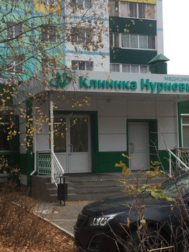 Клиника Нуриевых, фото №1