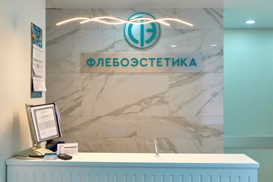 Клиника Флебоэстетика, фото №1