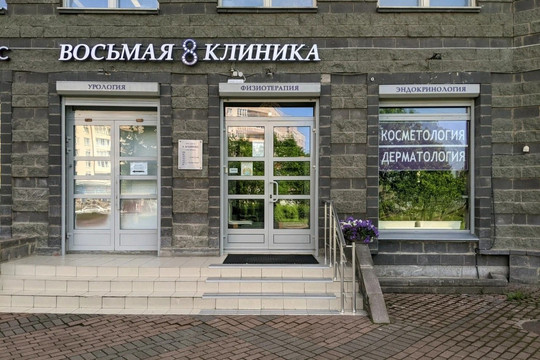 МЦ Восьмая клиника, фото №1