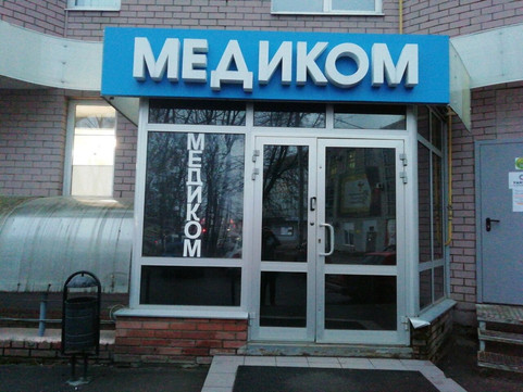 Медиком на Шереметевском, фото №1
