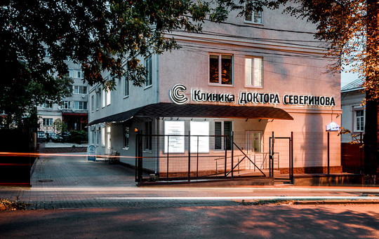 Клиника доктора Северинова, фото №1