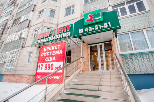 Юни-дент на Дружбы Народов, фото №1