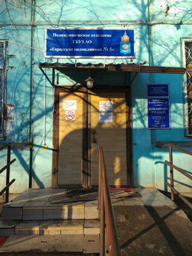 Поликлиника №5 на Полякова, фото №1