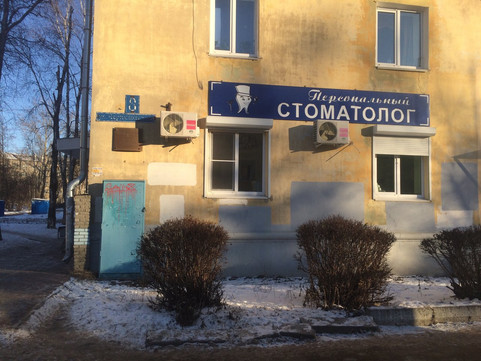 Персональный стоматолог на Черняховского, фото №1