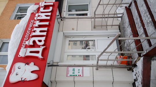 Дантист на Весенняя, фото №1