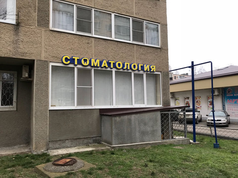 Стоматологический кабинет Петренко на Астраханской, фото №1