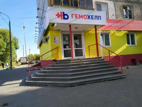 Гемохелп на Янки Купалы, фото №1