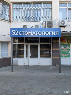 S2 Clinic на Алексея Толстого, фото №1