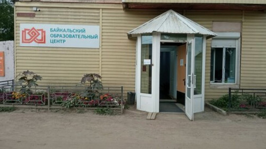 Байкальский образовательный центр, фото №1