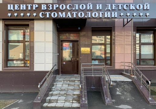 Центр взрослой и детской стоматологии, фото №1