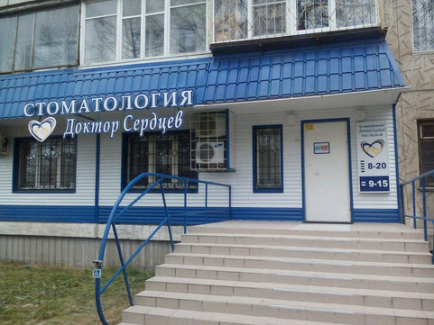 Доктор Сердцев на Комсомольском, фото №1