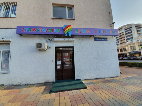 Стоматология детям, фото №1