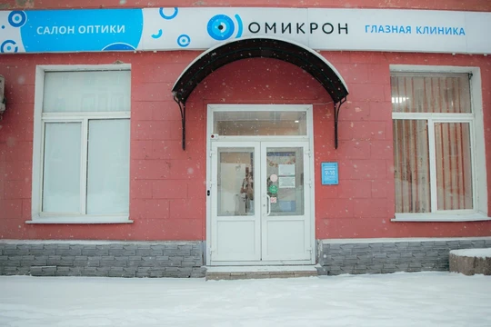 Клиника Омикрон, фото №1