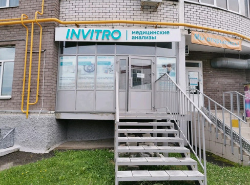 Инвитро на Ермолаева, фото №1