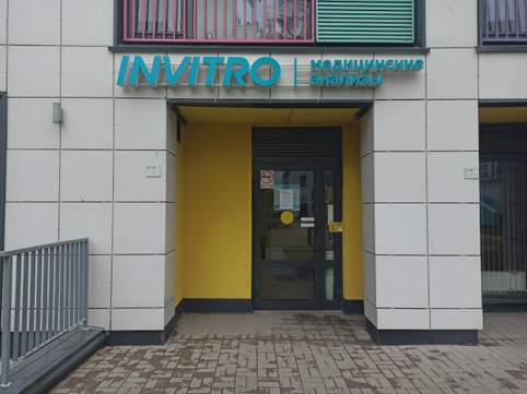 Инвитро на Парфеновской, фото №1