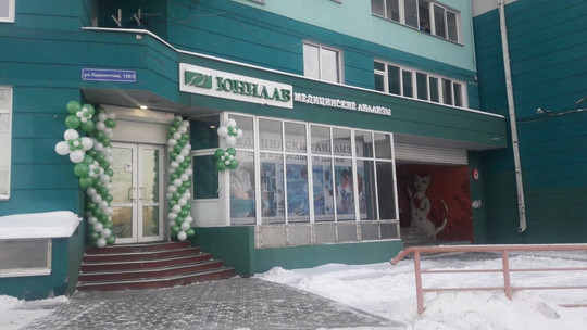 Лаборатория Юнилаб на Лермонтова, фото №1