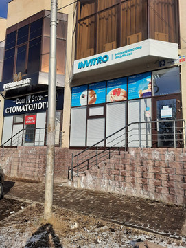 Инвитро на Розы Люксембург, фото №1