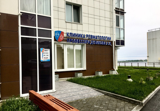 МЦ Клиника ревматологии проф. Дубикова А. И., фото №1