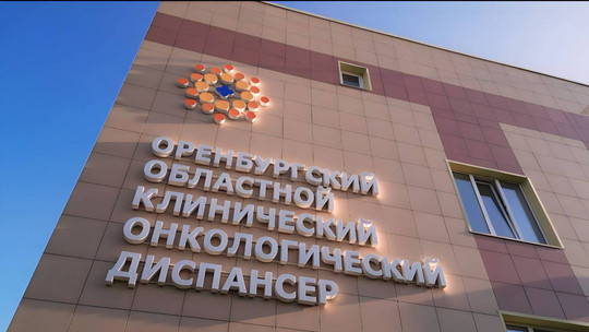 Оренбургский областной клинический онкологический диспансер, фото №1