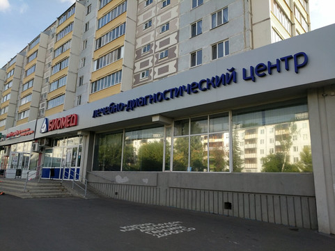 Биомед на Сыртлановой, фото №1