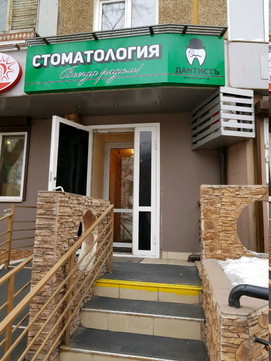 Дантистъ на Ленина, фото №1