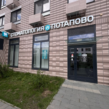 Центр стоматологии Потапово, фото №1