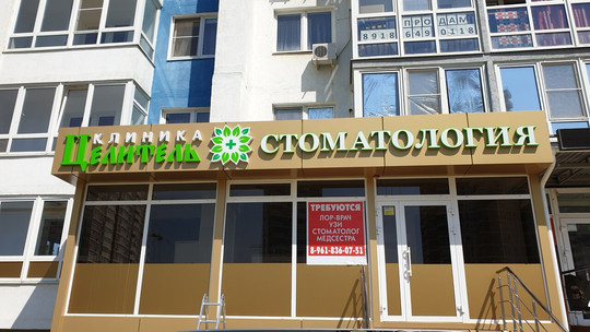 Целитель на 40-летия Победы, фото №1