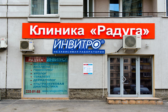 Инвитро на Композиторов, фото №1