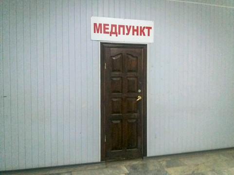 Медпункт №2 Новая Медсанчасть Ивановоискож, фото №1