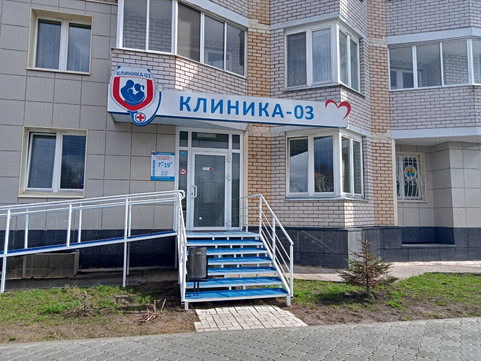 Клиника 03, фото №1
