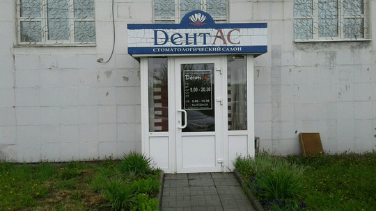 Дентас на Дружинина, фото №1