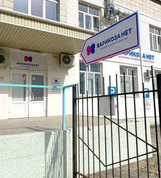 Клиника Варикоза Нет, фото №1