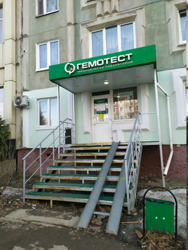 Гемотест на Чапаева, фото №1