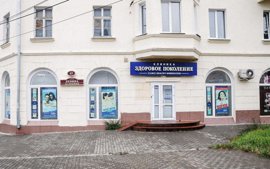 Клиника Здоровое поколение, фото №1