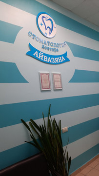 Стоматология доктора Айвазяна на Мате Залки, фото №1