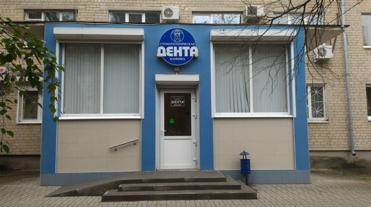 Дента 2 на Мира, фото №1