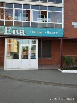 Центр остеопатии Ева на Академической, фото №1