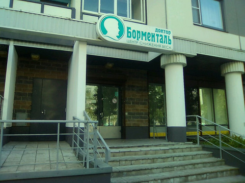 Центр Доктор Борменталь на Асафьева (Клиника закрыта), фото №1