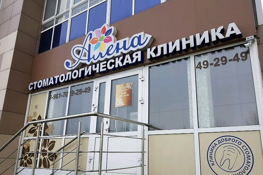 Стоматология Алена, фото №1